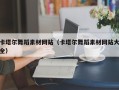 睢县卡塔尔舞蹈素材网站（卡塔尔舞蹈素材网站大全）