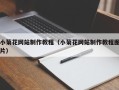 睢县小菊花网站制作教程（小菊花网站制作教程图片）