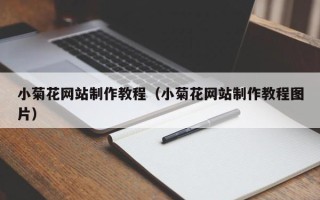 睢县小菊花网站制作教程（小菊花网站制作教程图片）