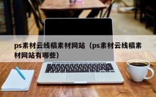 睢县ps素材云线稿素材网站（ps素材云线稿素材网站有哪些）