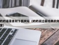 睢县奶奶语录素材下载网站（奶奶说过最经典的文案）