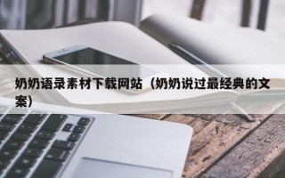 睢县奶奶语录素材下载网站（奶奶说过最经典的文案）
