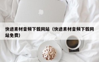 睢县快进素材音频下载网站（快进素材音频下载网站免费）