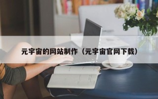 睢县元宇宙的网站制作（元宇宙官网下载）