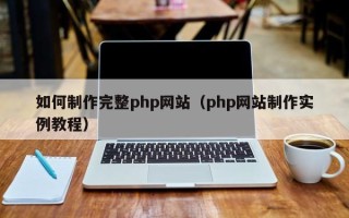 睢县如何制作完整php网站（php网站制作实例教程）