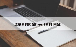睢县适量素材网站free（素材 网站）