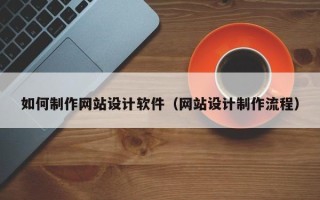 睢县如何制作网站设计软件（网站设计制作流程）