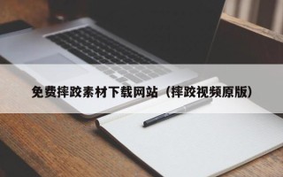 睢县免费摔跤素材下载网站（摔跤视频原版）