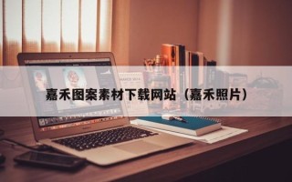 睢县嘉禾图案素材下载网站（嘉禾照片）