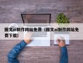 睢县图文ai制作网站免费（图文ai制作网站免费下载）