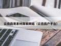 睢县云南商用素材商家网站（云南商户平台）