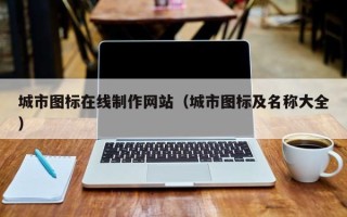睢县城市图标在线制作网站（城市图标及名称大全）