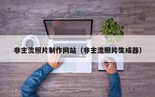 睢县非主流照片制作网站（非主流照片生成器）