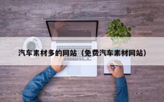 睢县汽车素材多的网站（免费汽车素材网站）