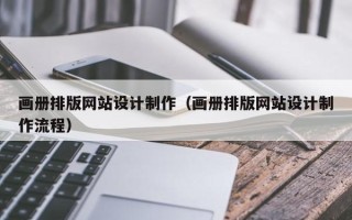 睢县画册排版网站设计制作（画册排版网站设计制作流程）