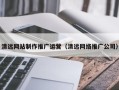 睢县清远网站制作推广运营（清远网络推广公司）