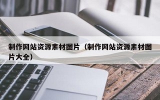 睢县制作网站资源素材图片（制作网站资源素材图片大全）