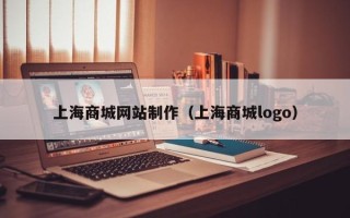 睢县上海商城网站制作（上海商城logo）