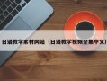 睢县日语教学素材网站（日语教学视频全集中文）