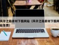 睢县风华之路素材下载网站（风华之路素材下载网站免费）