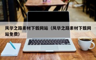 睢县风华之路素材下载网站（风华之路素材下载网站免费）